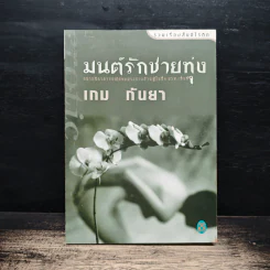 มนต์รักชายทุ่ง - เกม กันยา รูปที่ 1