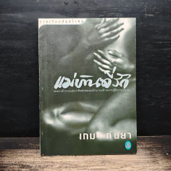 แม่บ้านที่รัก - เกม กันยา