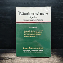 ใช้ศัพท์ภาษาอังกฤษให้ถูกต้อง ตรงตามความหมายที่แท้จริง - สำราญ คำยิ่ง รูปที่ 1