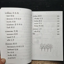 เรียนรู้ภาษาจีน ศัพท์หมวด จีน-ไทย รูปที่ 9