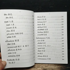เรียนรู้ภาษาจีน ศัพท์หมวด จีน-ไทย รูปที่ 8