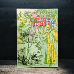 เรียนรู้ภาษาจีน ศัพท์หมวด จีน-ไทย