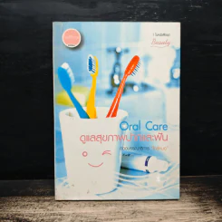 Oral Care ดูแลสุขภาพปากและฟัน - นทพร ศุภพิพัฒน์ รูปที่ 1
