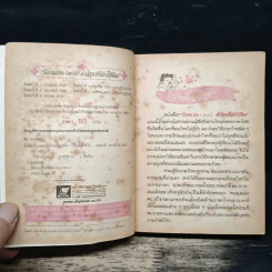 ร้อยแปด (108) คำไทยที่มักใช้ผิด - ผศ.ธนู ทดแทนคุณ รูปที่ 6