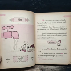 ร้อยแปด (108) คำไทยที่มักใช้ผิด - ผศ.ธนู ทดแทนคุณ รูปที่ 9