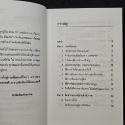 62 วิธีเป็นคนที่ใครๆ ก็อยากอยู่ใกล้ How to Become a People Magnet - Marc Reklau (มาร์ค เรดคลาว) รูปที่ 7
