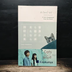 ถ้าโลกนี้ไม่มีแมว - Genki Kawamura, ดนัย คงสุวรรณ์ รูปที่ 1