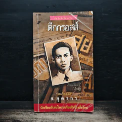 ตึกกรอสส์ - อ.อุดากร รูปที่ 1