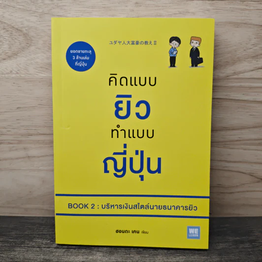คิดแบบยิว ทำแบบญี่ปุ่น Book 2 : บริหารเงินสไตล์นายธนาคารยิว - ฮอนดะ เคน รูปที่ 1