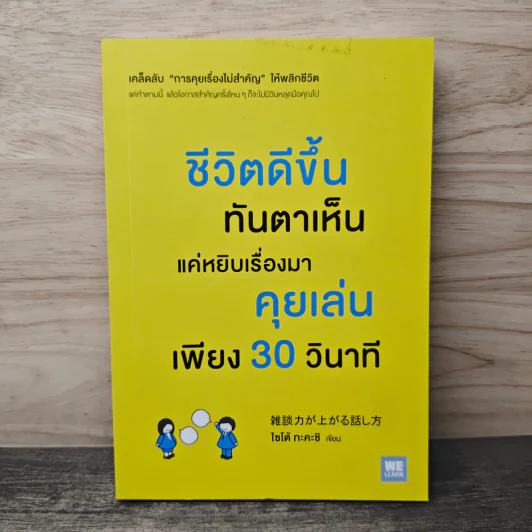 ชีวิตดีขึ้นทันตาเห็น แค่หยิบเรื่องมาคุยเล่นเพียง 30 วินาที - ไซโต้ ทะคะชิ รูปที่ 1