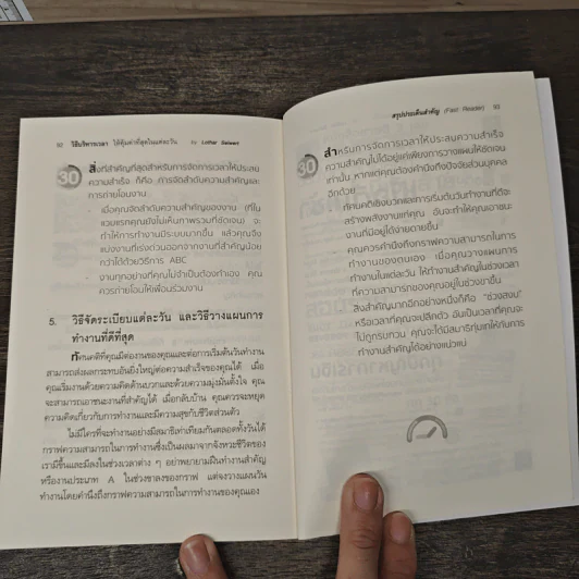 วิธีบริหารเวลา ให้คุ้มค่าที่สุดในแต่ละวัน - Lothar Seiwert (โลทาร์ ไซแวร์ท), ปิยะกัลย์ สินประเสริฐ รูปที่ 11