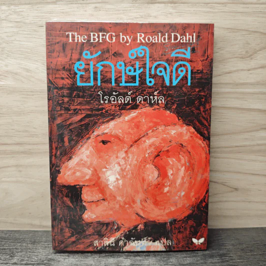The BFG ยักษ์ใจดี - โรอัลด์ ดาห์ล (Roald Dahl), สาลินี คำจันท์ รูปที่ 1