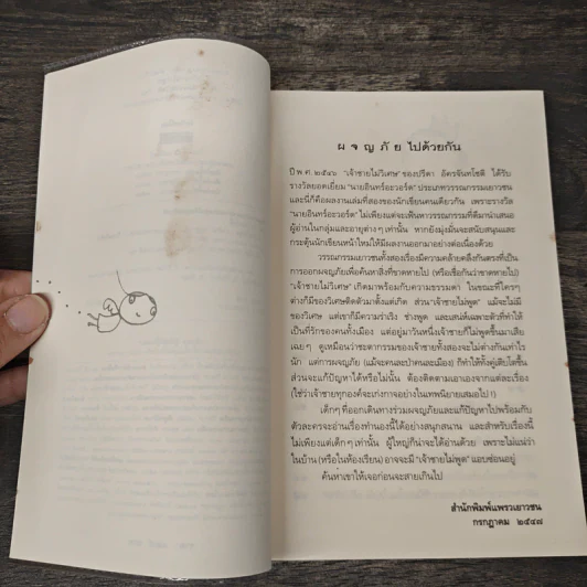 เจ้าชายไม่พูด - ปรีดา อัครจันทโชติ รูปที่ 7