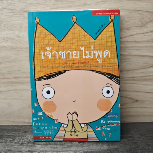 เจ้าชายไม่พูด - ปรีดา อัครจันทโชติ รูปที่ 1