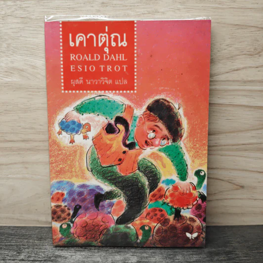 เคาตุ่ณ - Roald Dahl, ผุสดี นาวาวิจิต รูปที่ 1