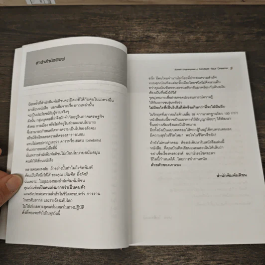 ต้องเป็นที่หนึ่งให้ได้ Conduct Your Dreams - บัณฑิต อึ้งรังษี รูปที่ 8