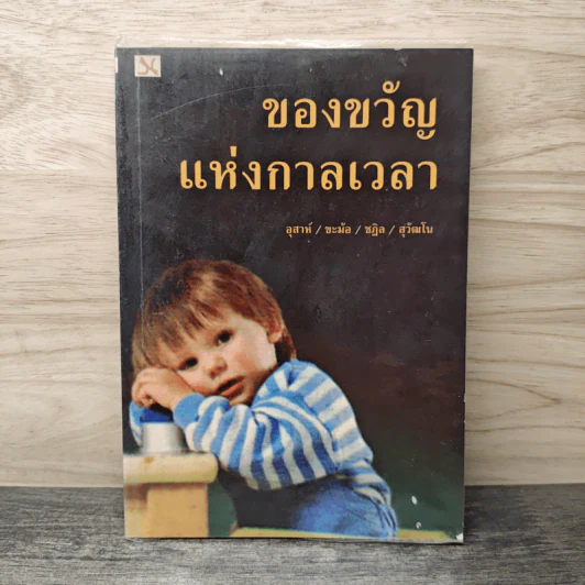 ของขวัญแห่งกาลเวลา - อุสาห์, ขะม้อ, ชฏิล, สุวัฒโน รูปที่ 1