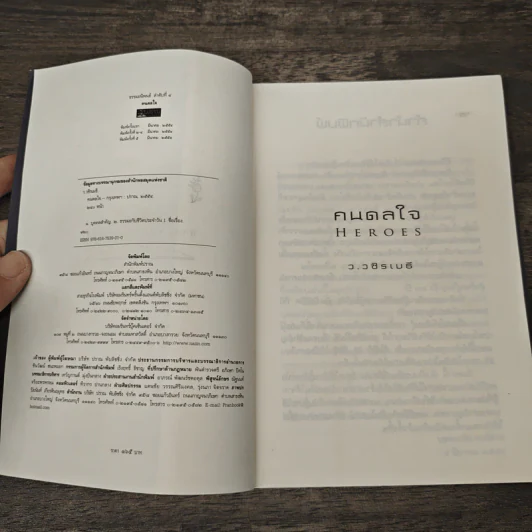 คนดลใจ - ว.วชิรเมธี รูปที่ 6