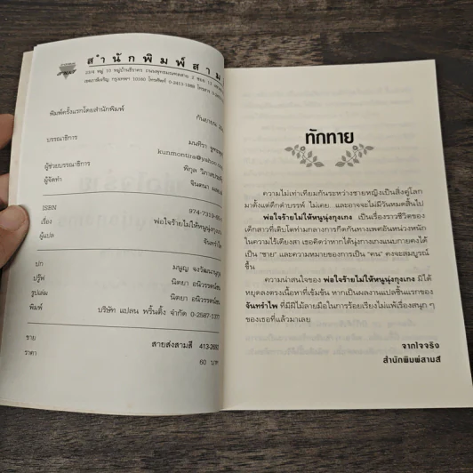 พ่อใจร้ายไม่ให้หนูนุ่งกุงเกง - จันทรำไพ รูปที่ 6