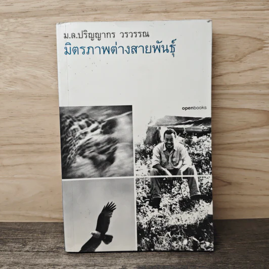 มิตรภาพต่างสายพันธุ์ - ม.ล.ปริญญากร วรวรรณ รูปที่ 1