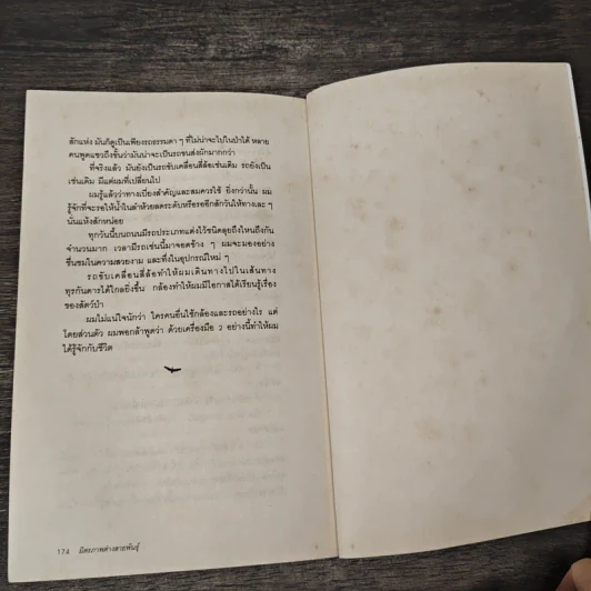 มิตรภาพต่างสายพันธุ์ - ม.ล.ปริญญากร วรวรรณ รูปที่ 9