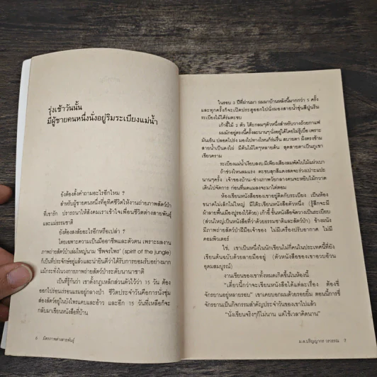 มิตรภาพต่างสายพันธุ์ - ม.ล.ปริญญากร วรวรรณ รูปที่ 7