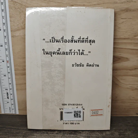 บางกอก: 20 เรื่องสั้น - ธวัชชัย คิดอ่าน รูปที่ 5