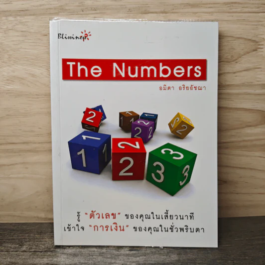 The Numbers - อมิตา อริยอัชฌา รูปที่ 1