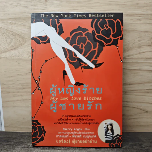 ผู้หญิงร้าย ผู้ชายรัก เล่ม 1 - Sherry Argov, กาละแมร์ รูปที่ 1