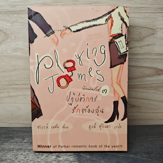 Playing James ปฏิบัติการรักต้องลุ้น - Sarah Mason (ซาราห์ เมสัน), ภูวดี ตู้จินดา รูปที่ 1