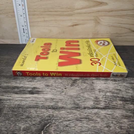 Tools to Win 30 เครื่องมือเพิ่มกำไร ที่ใครๆก็ทำได้ - บุรินทร์ เกล็ดมณี, ไพโรจน์ รุ่งพงศ์วานิช รูปที่ 2