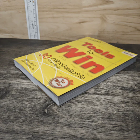 Tools to Win 30 เครื่องมือเพิ่มกำไร ที่ใครๆก็ทำได้ - บุรินทร์ เกล็ดมณี, ไพโรจน์ รุ่งพงศ์วานิช รูปที่ 3