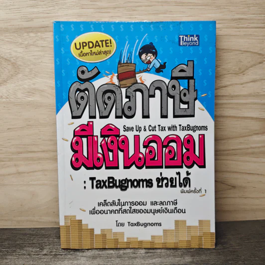 ตัดภาษีมีเงินออม: TaxBugnoms ช่วยได้ เคล็ดลับในการออม และลดภาษีเพื่ออนาคตที่สดใสของมนุษย์เงินเดือน - TaxBugnoms รูปที่ 1