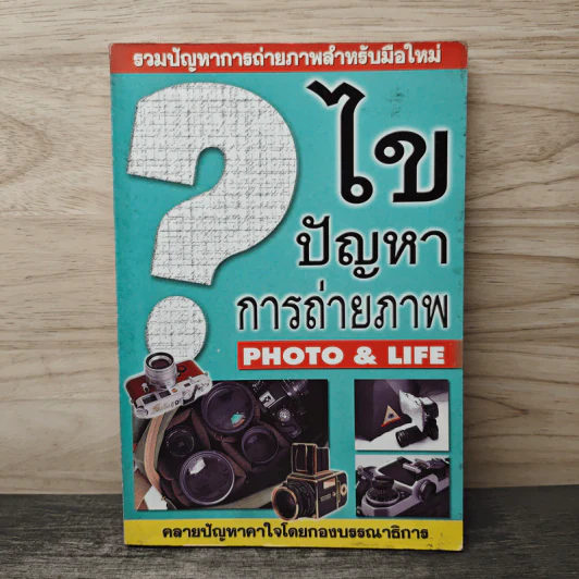 ไขปัญหาการถ่ายภาพ Photo&Life รูปที่ 1