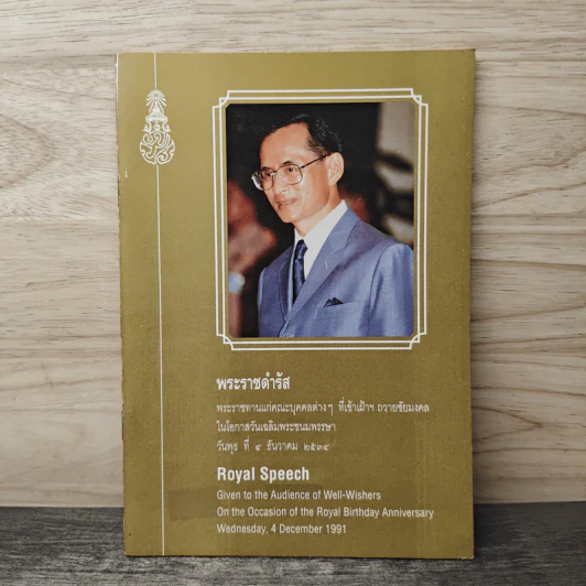 พระราชดำรัส พระราชทานแก่คณะบุคคลต่างๆ รูปที่ 1