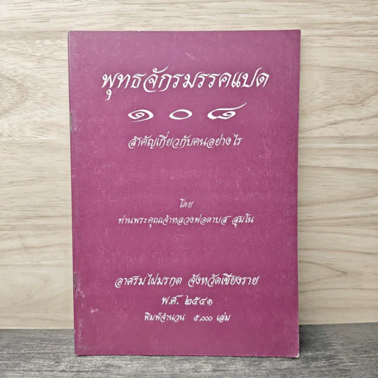 พุทธจักรมรรคแปด 108 สำคัญเกี่ยวกับคนอย่างไร รูปที่ 1