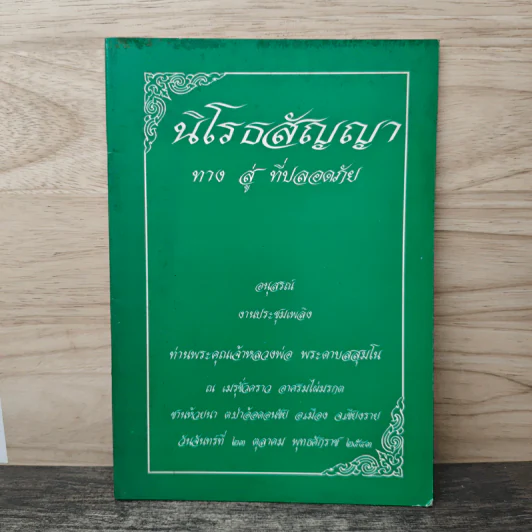 นิโรธสัญญาทางสู่ที่ปลอดภัย รูปที่ 1
