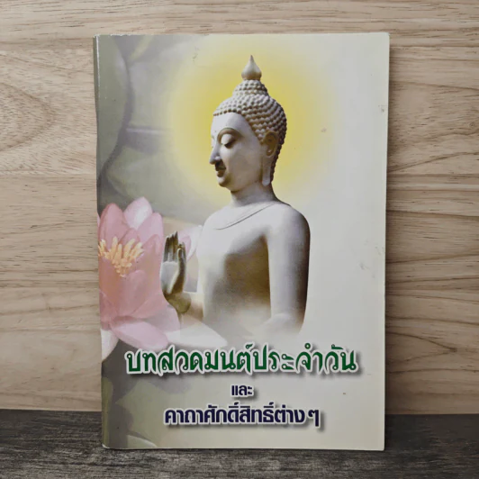 บทสวดมนต์ประจำวัน และคาถาศักดิ์สิทธิ์ต่างๆ รูปที่ 1