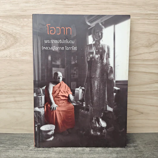 โอวาท พระราชปริยัตโยดม - หลวงปู่โอกาส โอภาโส รูปที่ 1