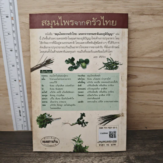 สมุนไพรจากครัวไทย - เดชา ศิริภัทร รูปที่ 5