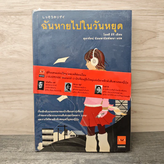 ฉันหายไปในวันหยุด - โอตสึ อิจิ, สุดารัตน์ นิยมพานิชพัฒนา รูปที่ 1