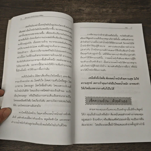 คู่มือการลดความอ้วนด้วยตัวคุณเองให้ได้ผล - กรกฎ รูปที่ 9