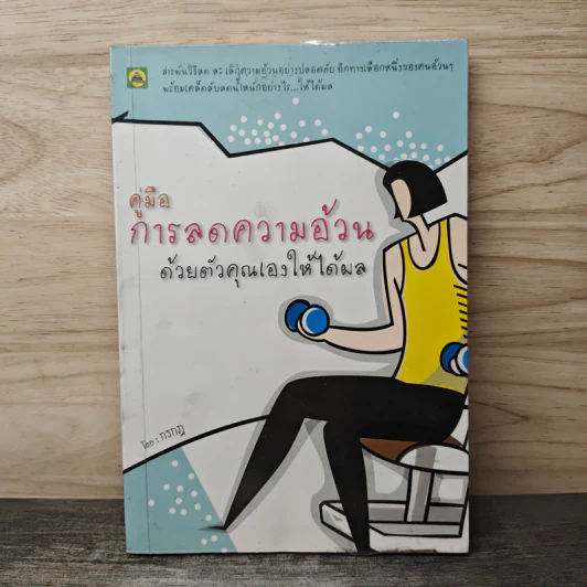 คู่มือการลดความอ้วนด้วยตัวคุณเองให้ได้ผล - กรกฎ รูปที่ 1