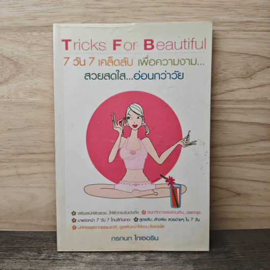 Tricks For Beautiful 7 วัน 7 เคล็ดลับ - กรกนก ไกเซอริน รูปที่ 1