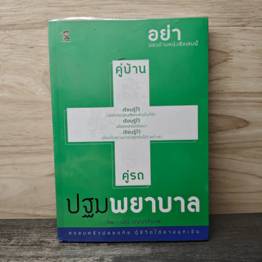 คู่บ้าน คู่รถ ปฐมพยาบาล - นลินี ปัญญาวโรภาส รูปที่ 1