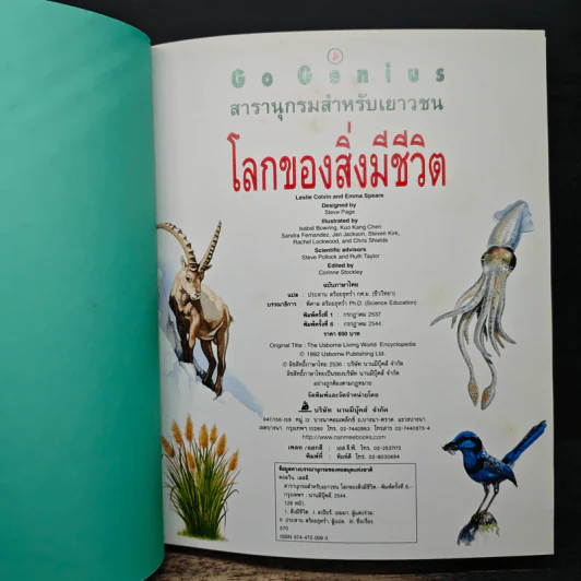 Go Genius สารานุกรมสำหรับเยาวชน โลกของสิ่งมีชีวิต - พิศาล สร้อยธุหร่ำ รูปที่ 6