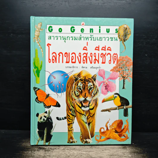 Go Genius สารานุกรมสำหรับเยาวชน โลกของสิ่งมีชีวิต - พิศาล สร้อยธุหร่ำ รูปที่ 1