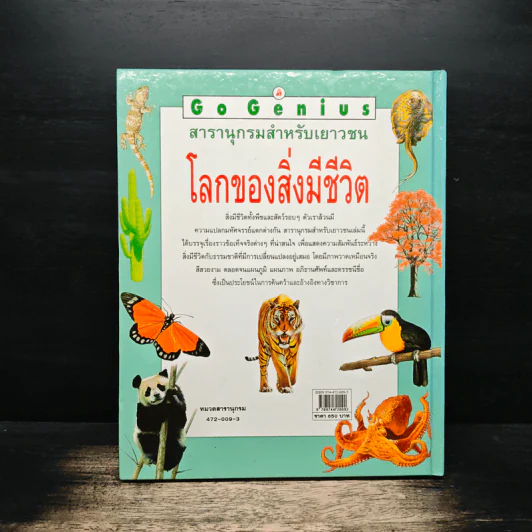 Go Genius สารานุกรมสำหรับเยาวชน โลกของสิ่งมีชีวิต - พิศาล สร้อยธุหร่ำ รูปที่ 2