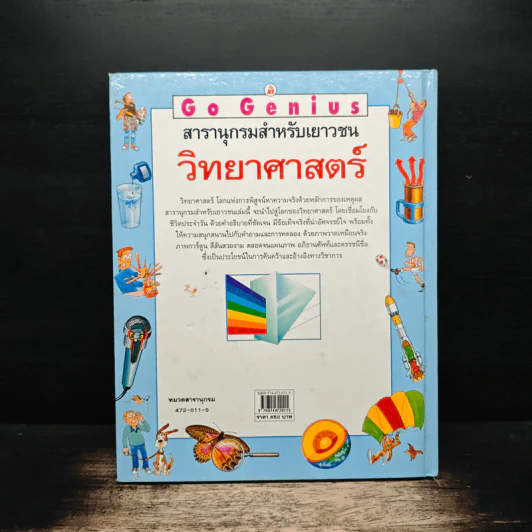 Go Genius สารานุกรมสำหรับเยาวชน เรื่องวิทยาศาสตร์ - บุญถึง แน่นหนา รูปที่ 2