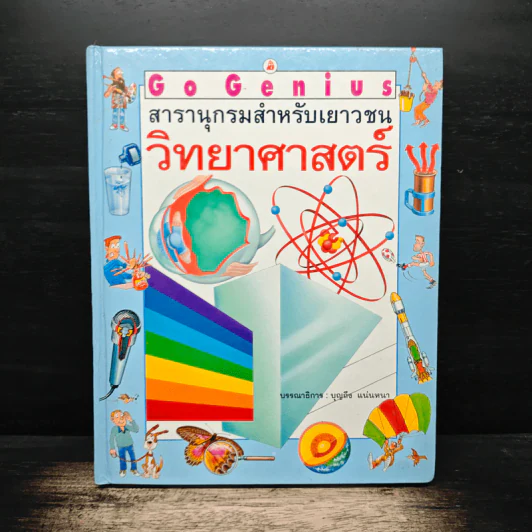 Go Genius สารานุกรมสำหรับเยาวชน เรื่องวิทยาศาสตร์ - บุญถึง แน่นหนา รูปที่ 1